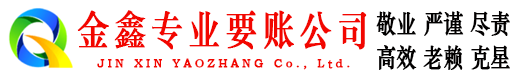浉河金鑫收债公司